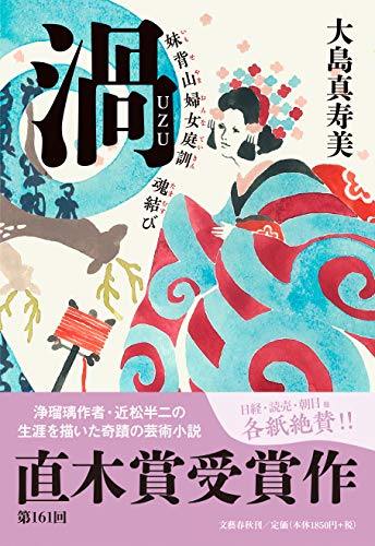 ※極入手困難※　鷲尾雨工　昭和十五年　初版　【 姫 】　直木賞作家　大元社 祝 直木賞受賞！！『渦 妹背山婦女庭訓 魂結び』書店で周りに並べて